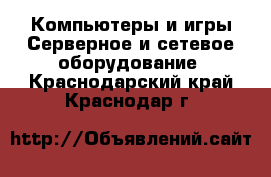 Компьютеры и игры Серверное и сетевое оборудование. Краснодарский край,Краснодар г.